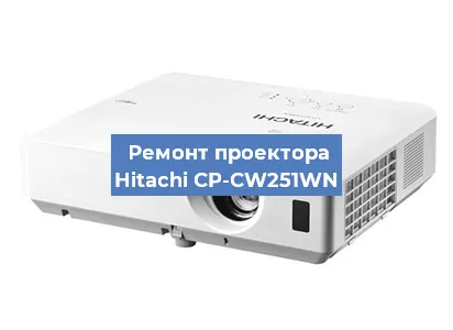 Замена линзы на проекторе Hitachi CP-CW251WN в Новосибирске
